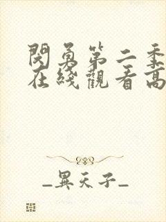 闵勇第二季全集在线观看高清免费