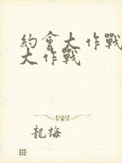 约会大作战催眠大作战