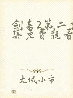 剑来2第二季5集免费观看