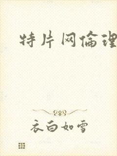 特片网伦理亚洲