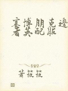 赛博朋克边缘行者英配版