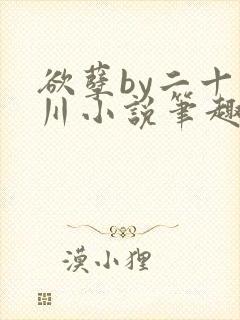 欲孽by二十迷川小说笔趣阁最新章节