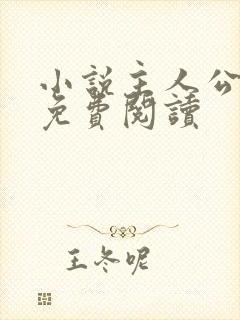 小说主人公张鸣免费阅读