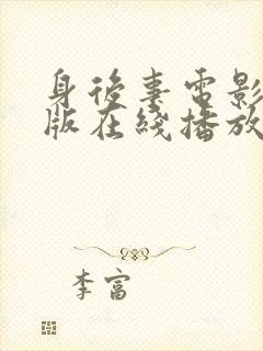 身后事电影完整版在线播放