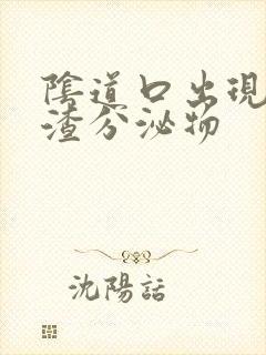 阴道口出现豆腐渣分泌物