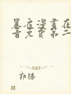 暴夜漫画在线观看免费第二季