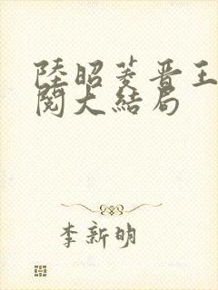 陆昭菱晋王周时阅大结局封面