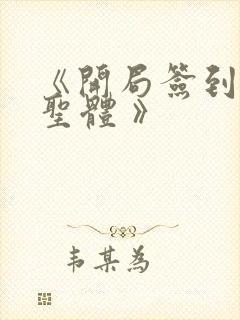 《开局签到荒古圣体 》