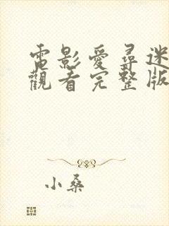 电影爱寻迷免费观看完整版