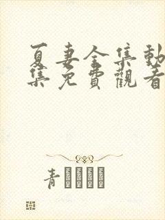 夏妻全集动漫全集免费观看真人版