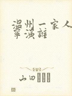 温州一家人张佳宁演谁