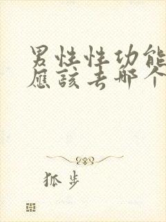 男性性功能检查应该去哪个科室