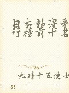 日本动漫爱情排行榜前十名封面