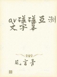 av碰碰亚洲中文字幕