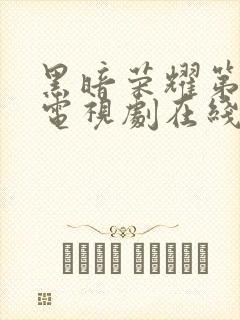 黑暗荣耀第一季电视剧在线观看完整版免费