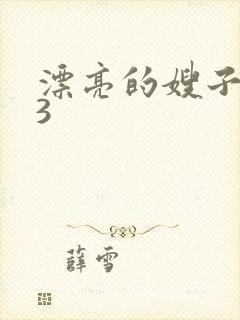 漂亮的嫂子电影3