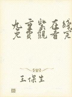 九重紫在线观看免费观看完整版