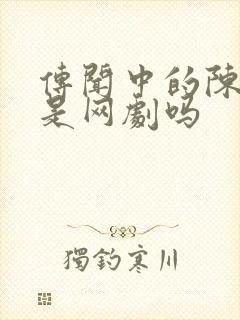 传闻中的陈芊芊是网剧吗