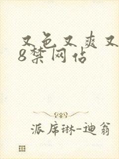 又色又爽又黄18禁网站