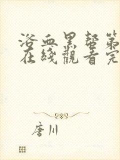 浴血黑帮第3季在线观看完整版中文免费封面