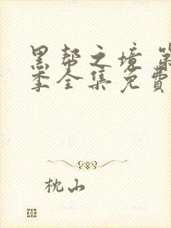 黑帮之境 第2季全集免费播放在线观看封面