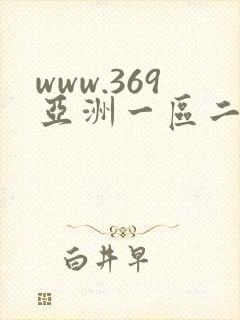 www.369亚洲一区二区封面
