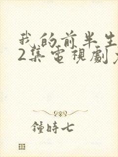 我的前半生全42集电视剧免费播放