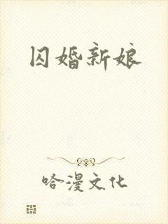 囚婚新娘