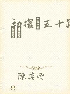 初撮り五十路マダム