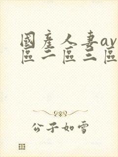 国产人妻av一区二区三区四区