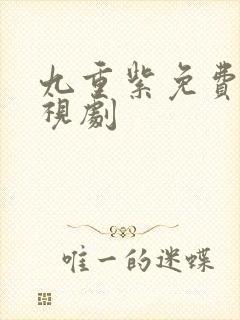 九重紫免费看电视剧