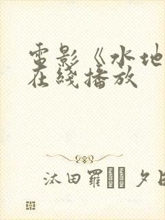 电影《水地狱》在线播放封面