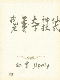 我是大神仙漫画免费下拉式六漫画