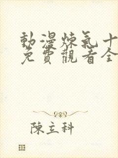 动漫炼气十万年免费观看全集高清