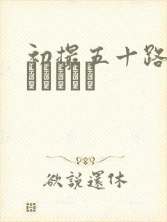 初撮五十路妻ドキュメント