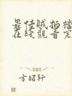 最佳贼拍档粤语在线观看完整