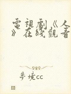 电视剧《人世间》在线观看免费