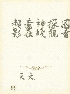 超意神探国语电影在线观看免费高清
