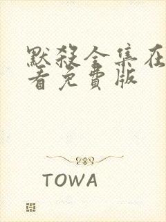 默杀全集在线观看免费版