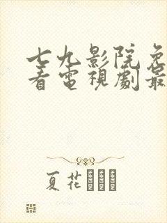 七九影院免费观看电视剧最新章节