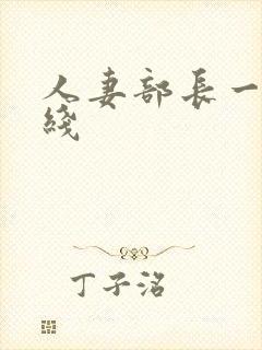 人妻部长一级在线