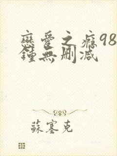 恋爱之瘾98分钟无删减
