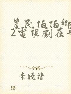 农民伯伯乡下妹2电视剧在哪个平台可