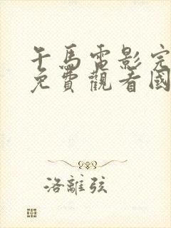 午马电影完整版免费观看国语