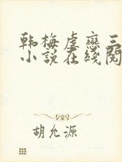 韩梅虐恋三部曲小说在线阅读封面