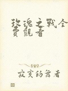 玫瑰之战全集免费观看