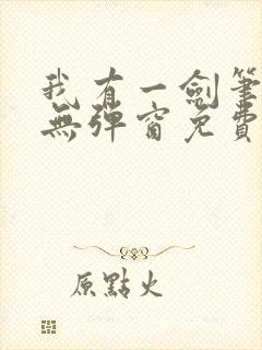 我有一剑笔趣阁无弹窗免费阅读封面