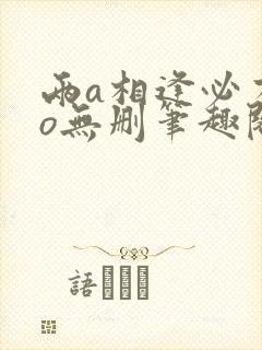 两a相逢必有一o无删笔趣阁