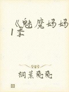 《魅魔妈妈》第1季
