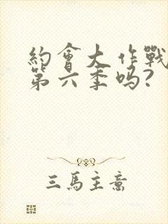 约会大作战会出第六季吗?